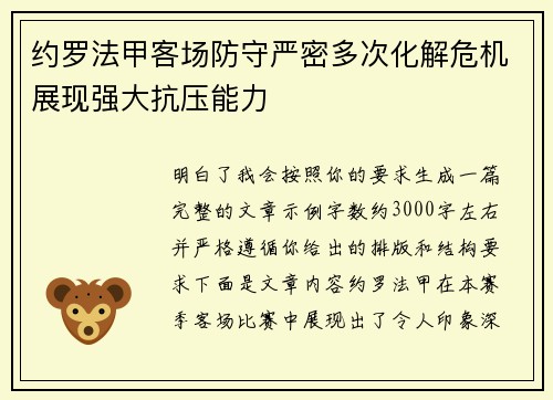 约罗法甲客场防守严密多次化解危机展现强大抗压能力