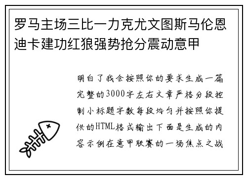 罗马主场三比一力克尤文图斯马伦恩迪卡建功红狼强势抢分震动意甲 罗马主场三比一力克尤文图斯马伦恩迪卡建功红狼强势抢分震动意甲
