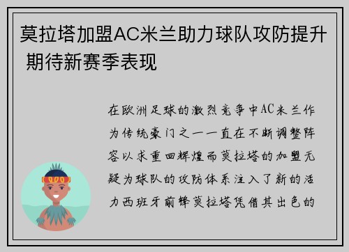 莫拉塔加盟AC米兰助力球队攻防提升 期待新赛季表现