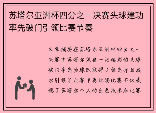 苏塔尔亚洲杯四分之一决赛头球建功率先破门引领比赛节奏