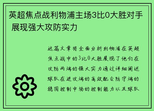 英超焦点战利物浦主场3比0大胜对手 展现强大攻防实力