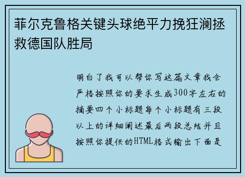 菲尔克鲁格关键头球绝平力挽狂澜拯救德国队胜局