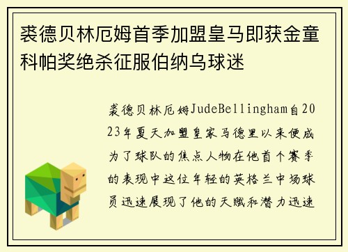 裘德贝林厄姆首季加盟皇马即获金童科帕奖绝杀征服伯纳乌球迷