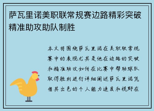 萨瓦里诺美职联常规赛边路精彩突破精准助攻助队制胜 萨瓦里诺美职联常规赛边路精彩突破精准助攻助队制胜