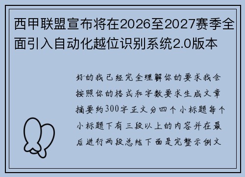 西甲联盟宣布将在2026至2027赛季全面引入自动化越位识别系统2.0版本