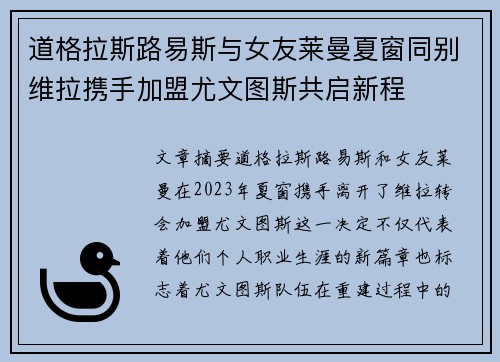 道格拉斯路易斯与女友莱曼夏窗同别维拉携手加盟尤文图斯共启新程 道格拉斯路易斯与女友莱曼夏窗同别维拉携手加盟尤文图斯共启新程