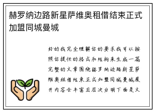 赫罗纳边路新星萨维奥租借结束正式加盟同城曼城