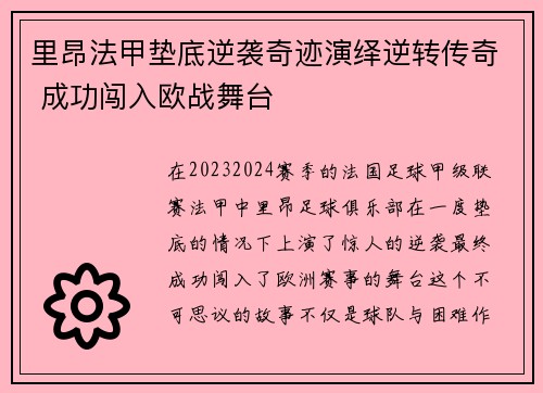 里昂法甲垫底逆袭奇迹演绎逆转传奇 成功闯入欧战舞台 里昂法甲垫底逆袭奇迹演绎逆转传奇 成功闯入欧战舞台