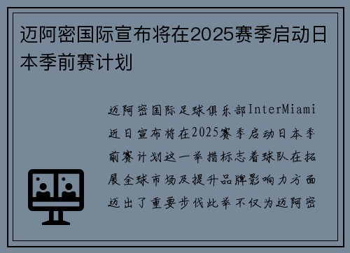 迈阿密国际宣布将在2025赛季启动日本季前赛计划 迈阿密国际宣布将在2025赛季启动日本季前赛计划