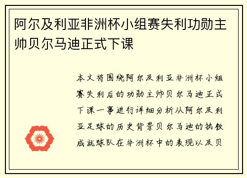 阿尔及利亚非洲杯小组赛失利功勋主帅贝尔马迪正式下课 阿尔及利亚非洲杯小组赛失利功勋主帅贝尔马迪正式下课
