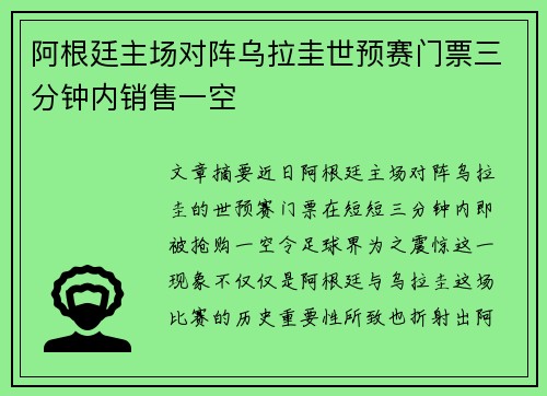 阿根廷主场对阵乌拉圭世预赛门票三分钟内销售一空