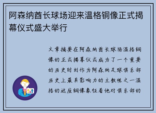 阿森纳酋长球场迎来温格铜像正式揭幕仪式盛大举行 阿森纳酋长球场迎来温格铜像正式揭幕仪式盛大举行