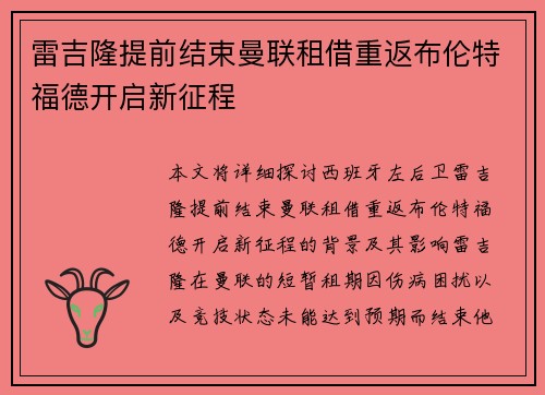 雷吉隆提前结束曼联租借重返布伦特福德开启新征程