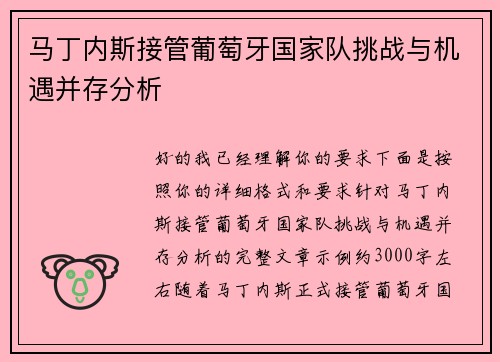 马丁内斯接管葡萄牙国家队挑战与机遇并存分析