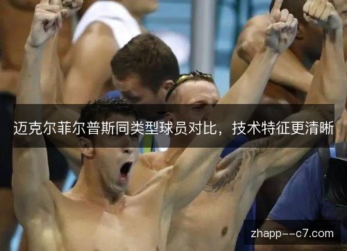 迈克尔菲尔普斯同类型球员对比，技术特征更清晰