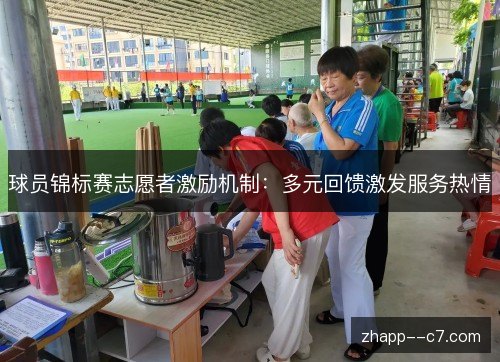 球员锦标赛志愿者激励机制：多元回馈激发服务热情