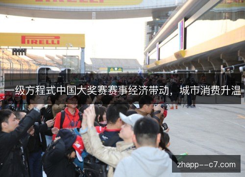 一级方程式中国大奖赛赛事经济带动，城市消费升温