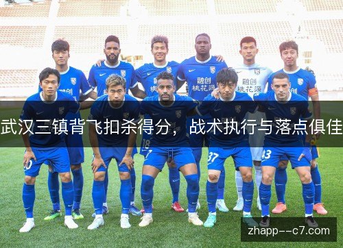 武汉三镇背飞扣杀得分，战术执行与落点俱佳