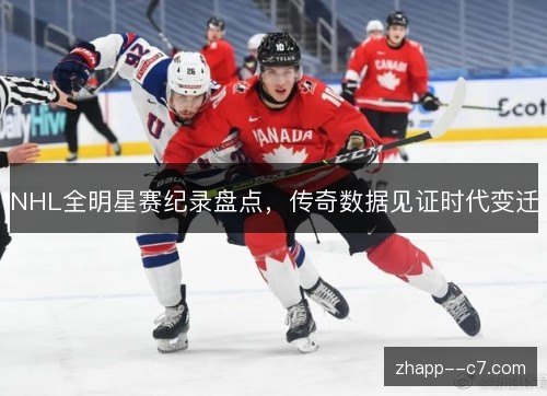 NHL全明星赛纪录盘点，传奇数据见证时代变迁