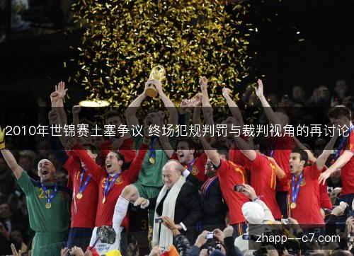 2010年世锦赛土塞争议 终场犯规判罚与裁判视角的再讨论 2010年世锦赛土塞争议 终场犯规判罚与裁判视角的再讨论