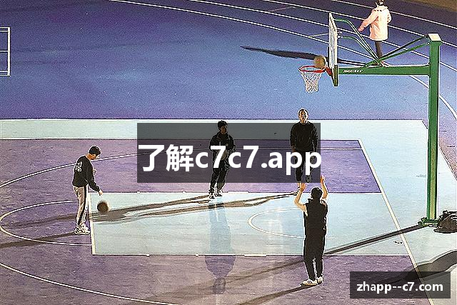 了解c7c7.app